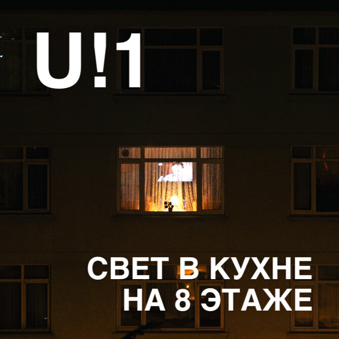 На 8 этаже. Восьмой этаж. В этой квартире на восьмом этаже. На 8 этаже текст. Песня на восьмом этаже.