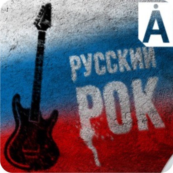 Русский рок рисунки