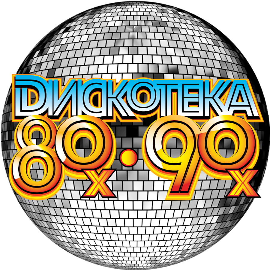 Дискотека 80. Дискотека 80-90. Дискотека 80х 90х. Ретро дискотека 80.