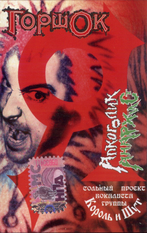 альбом горшенева я алкоголик я анархист. горшок альбом я алкоголик. горшок "я алкоголик анархист" (2002) обложка. король и шут я алкоголик анархист. я алкоголик анархист михаил горшенёв.