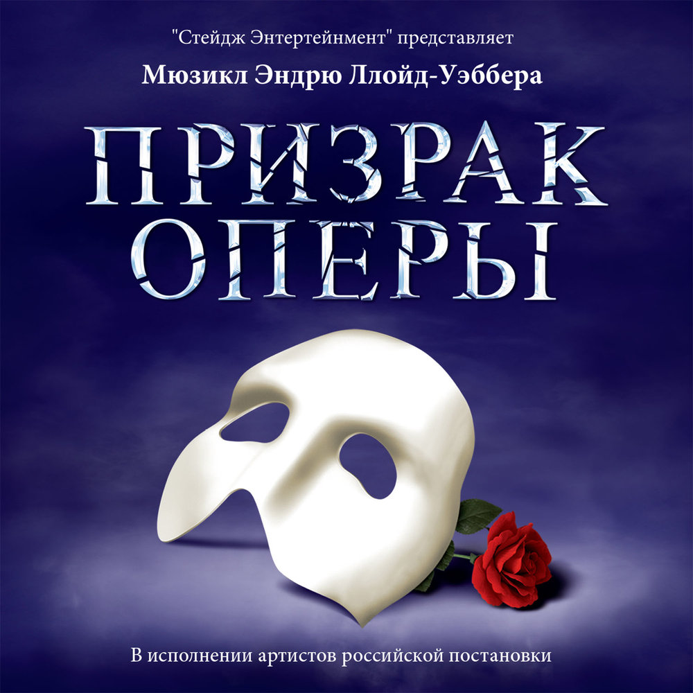 Призрак оперы (мюзикл, 1986)