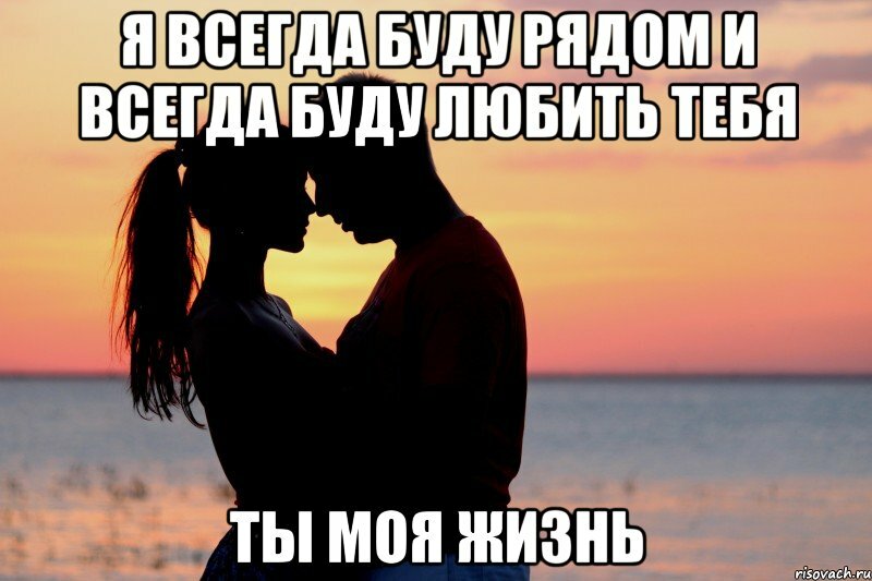 Никто ничего не отдаст. Всегда буду рядом. Люблю тебя. Я всегда буду рядом картинки. Ты моя жизнь картинки.