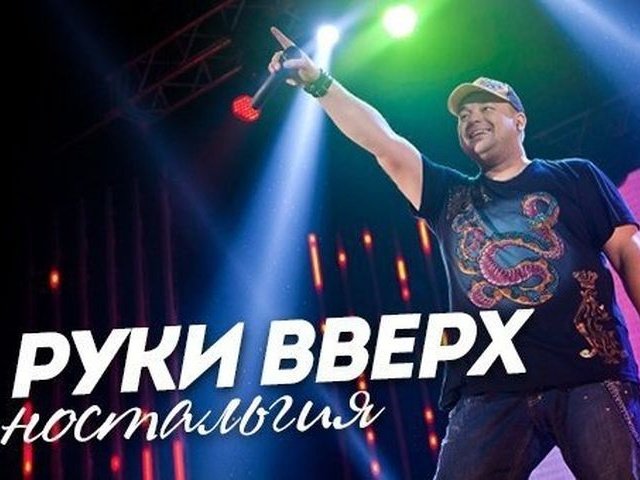 Руки вверх танцы. Руки вверх ностальгия. Руки вверх Попурри. Руки вверх надпись. Сергей Жуков концерт 2021.