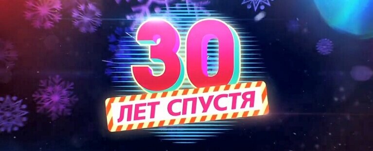 30 лет спустя песня. Новогодняя ночь на первом 30 лет спустя. Новогодняя ночь на первом 2022 30 лет. Первый канал Новогодняя ночь. Новогодняя ночь на первом 1991.