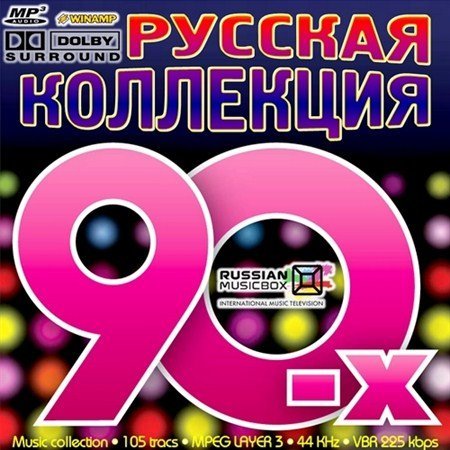 Хиты 90 2024. Сборник 90. Хиты 90-х. Песни-90-х. Музыкальные альбомы девяностых.