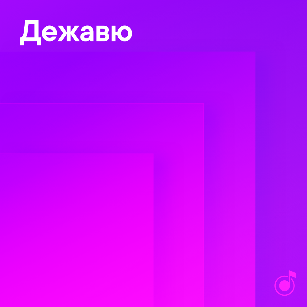 Включи дежавю. Плейлист Дежавю. Умные плейлисты Яндекс музыка. Дежавю антоним. Дежавю Яндекс музыка.