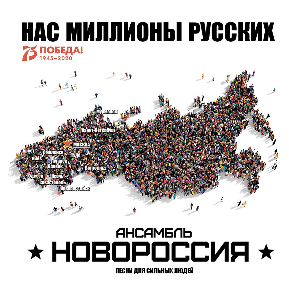 Нас миллионы. Русский миллион. Мы русские нас миллионы. Российские рок 2020.