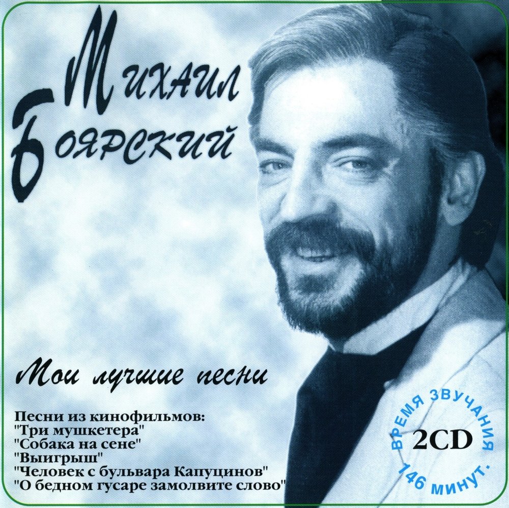 Боярский все пройдет слушать. Михаил Боярский обложка. Золотая коллекция Михаил Боярский. Михаил Боярский обложки альбомов. Михаил Боярский CD.