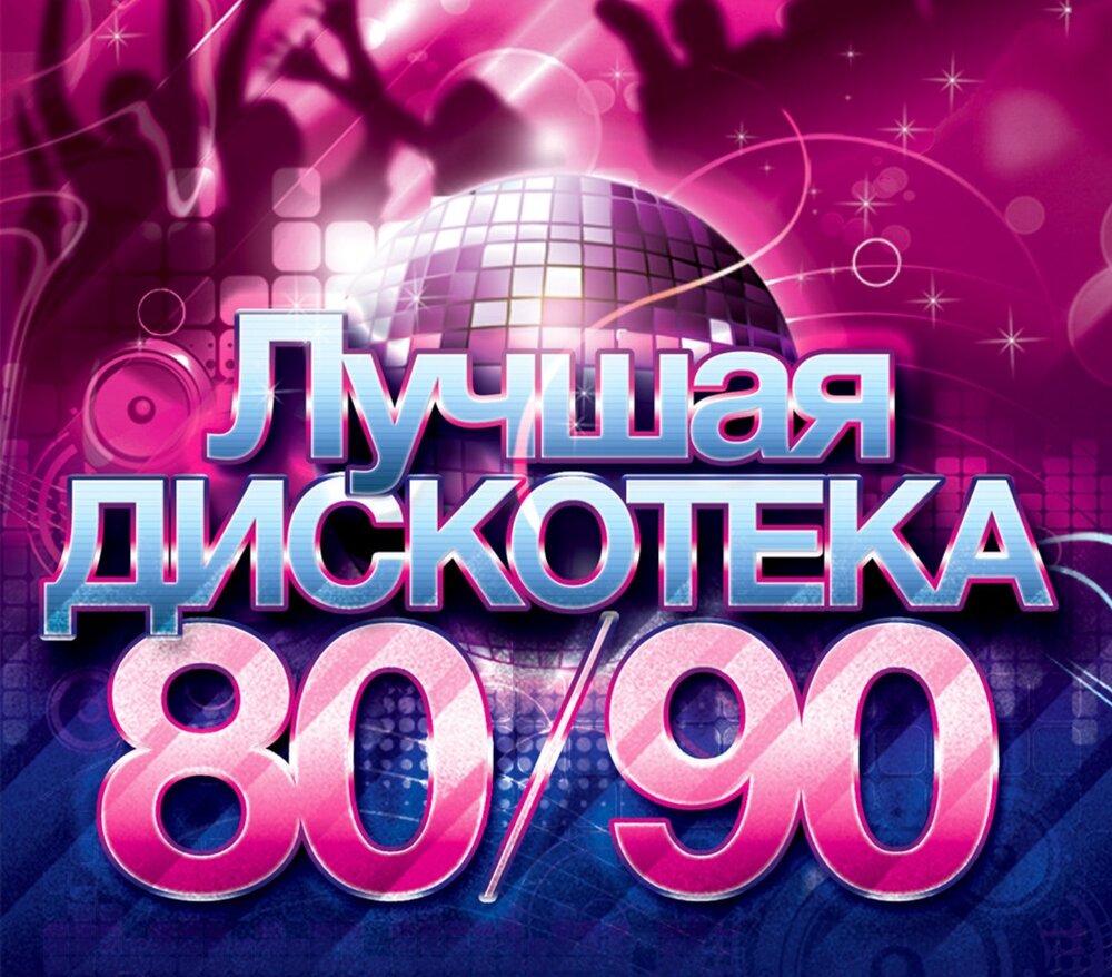 Советские песни 80 х слушать популярные. Дискотека 80-90. Дискотека 80-90х. Дискотека 80 90 2000. Дискотека 80 CD.
