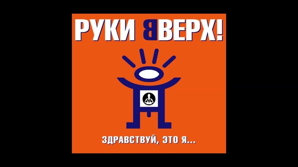 Руки вверх здравствуй это. Руки вверх Здравствуй это я. Руки вверх Здравствуй это я альбом. Руки вверх Здравствуй это я 2000. Руки вверх Здравствуй это я обложка.