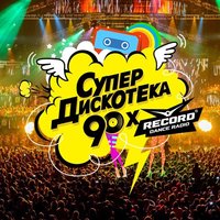 Супердискотека 90 х радио рекорд фото