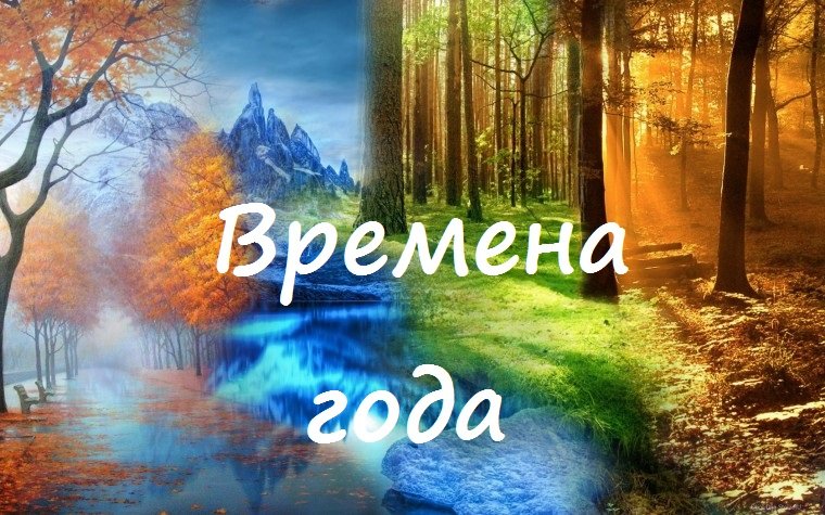 Времена года слушать