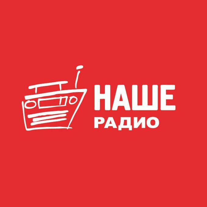 Плейлист нашего радио. Наше радио. Наше радио логотип. Радиостанция наше радио. Наше радио станция.