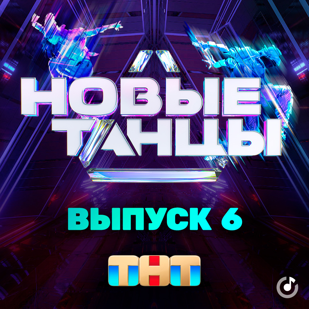 Дэнс чарт тнт music заставка