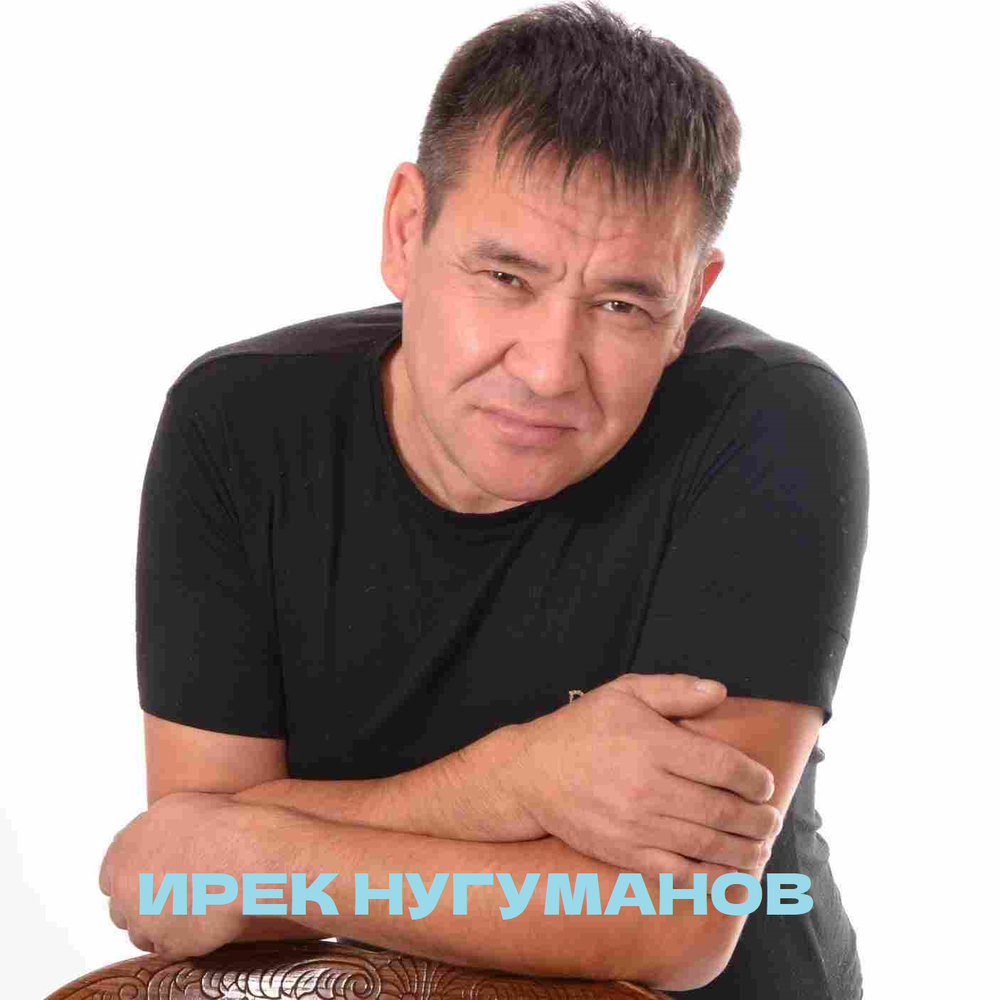 Ирек нугуманов песни. Ирек нугуманов певец. Ирек нугуманов песни. Ирек нугуманов все песни. Ирек нугуманов биография.