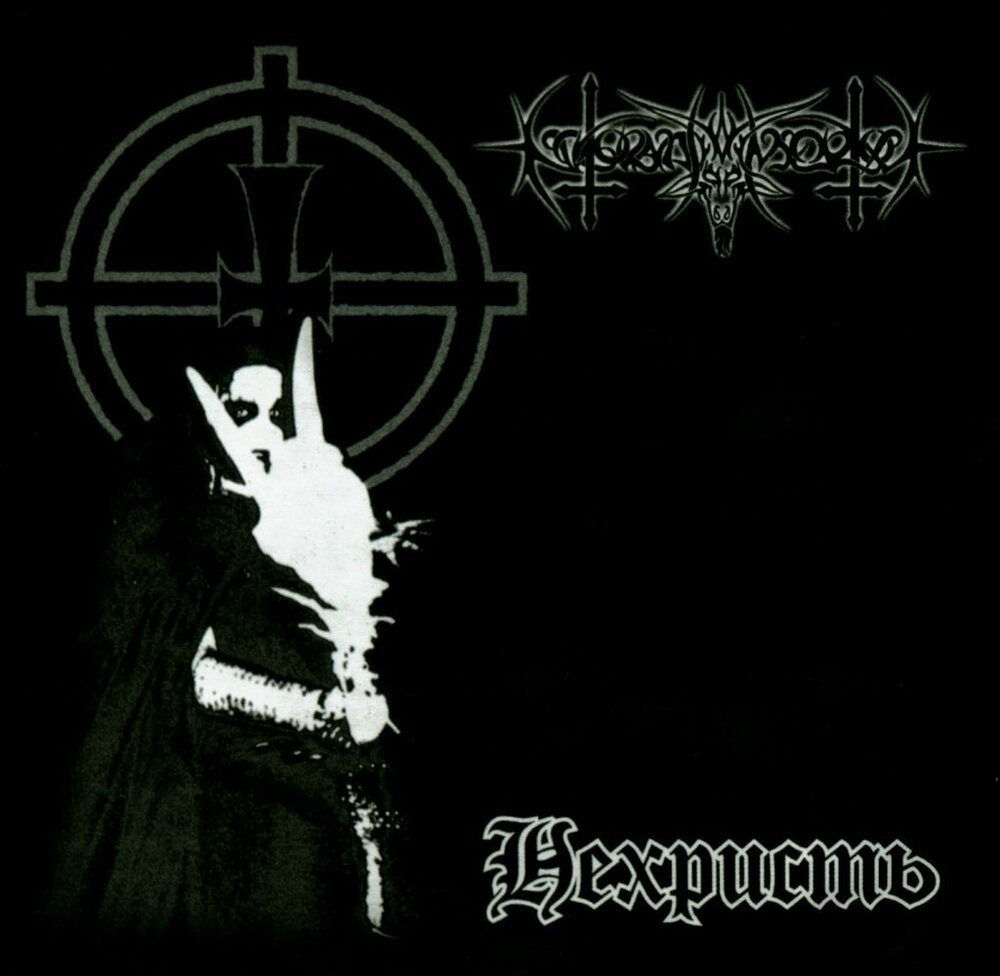 Нехристь глава 16. Nokturnal Mortum Нехристь. Ноктюрнал мортум Нехристь. Nokturnal Mortum 1999.