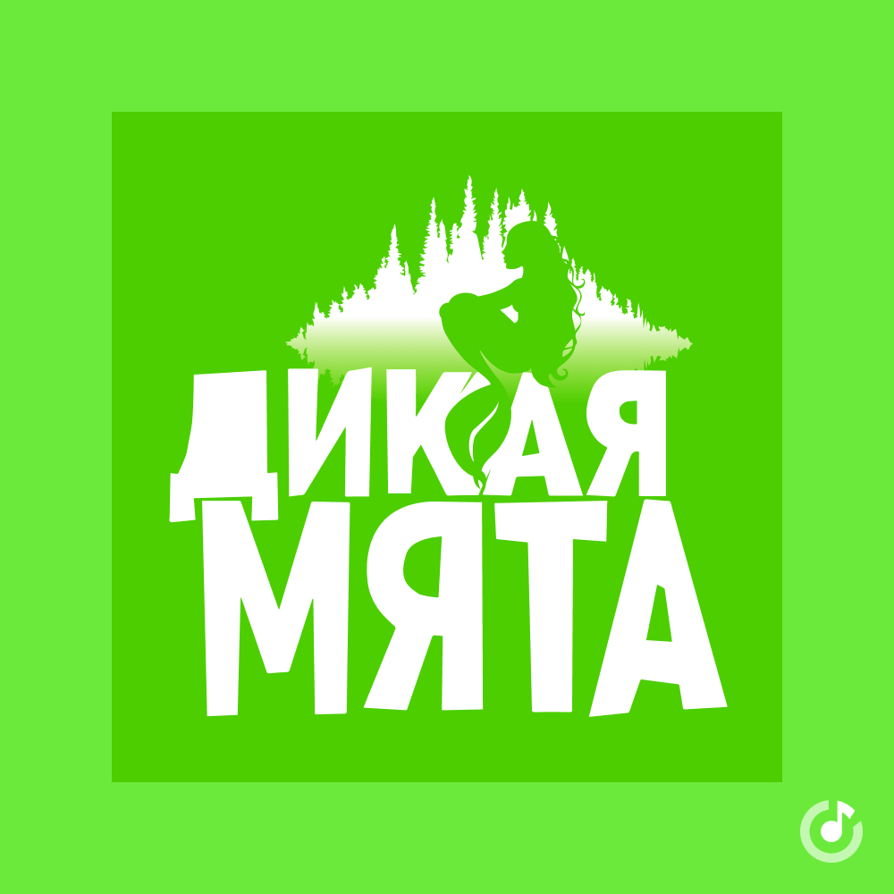 Радио мята. Дикая мята фестиваль логотип. Дикая мята 2023. Мята APK.