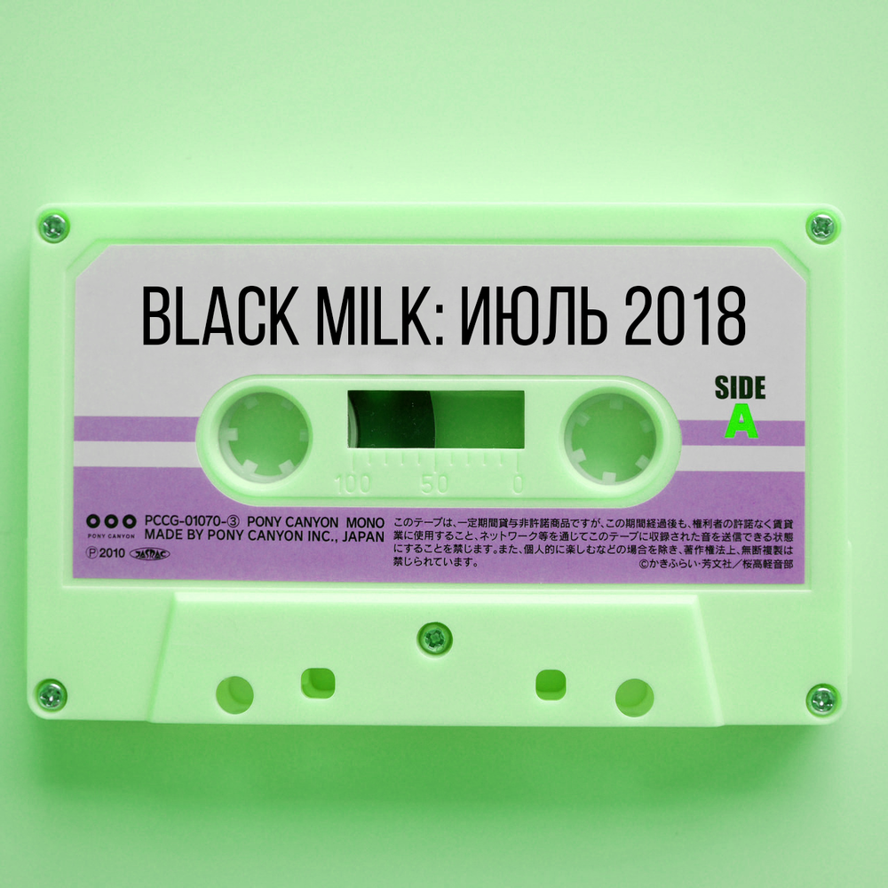 Радио июль плейлист. Black Milk треки. Ed Milky 07 глаза.