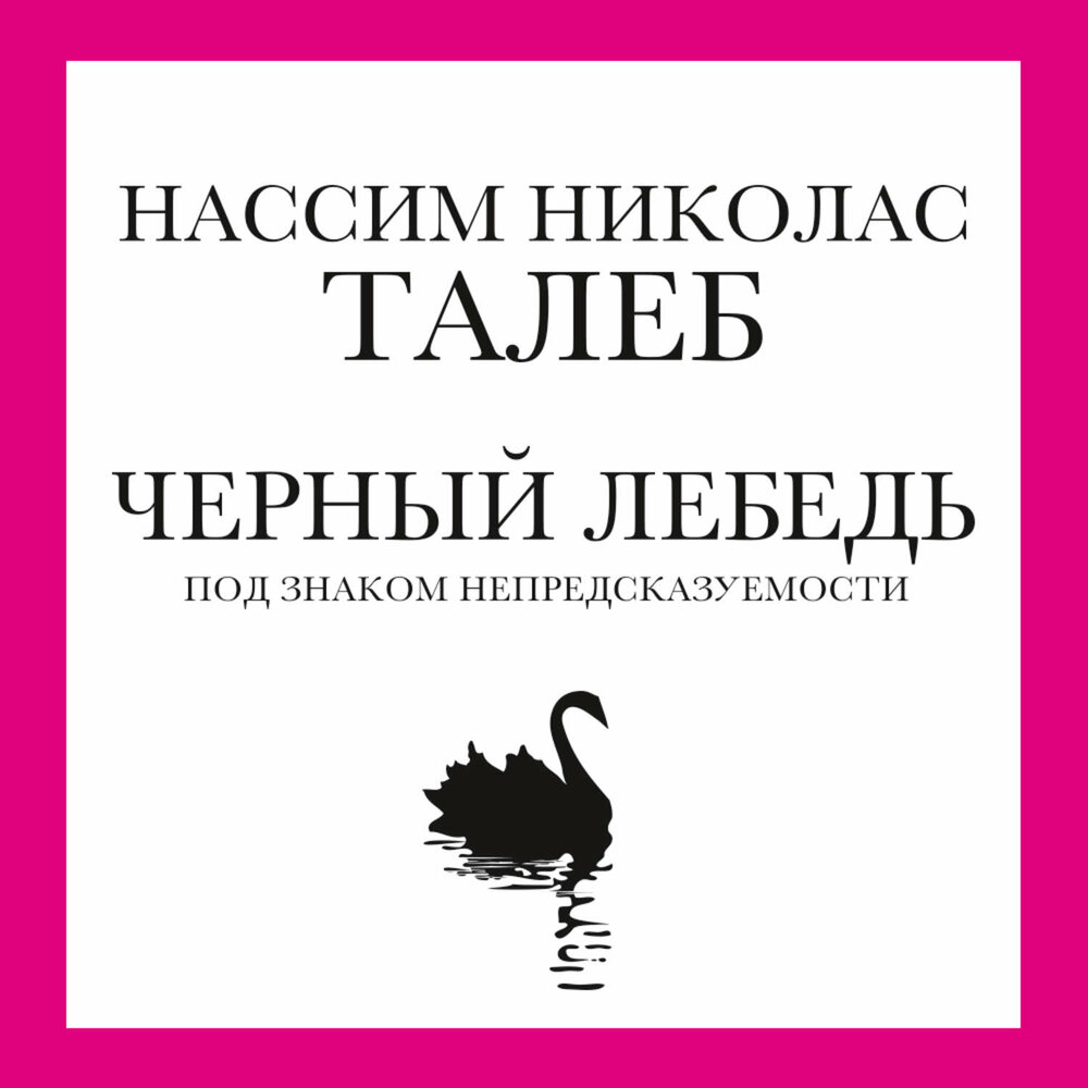 Книга о черном лебеде. Черный лебедь книга Нассим Талеб. Книга черный лебедь" Автор Талеб Нассим Николас.