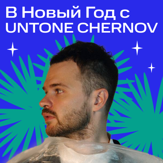 Untone chernov