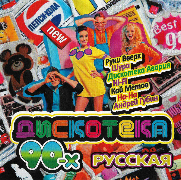Хиты дискотеки 90 х слушать. Сборники дискотека 90-х. Дискотека 90-х обложка. Обложки дискотек 90. CD диск дискотека 90.
