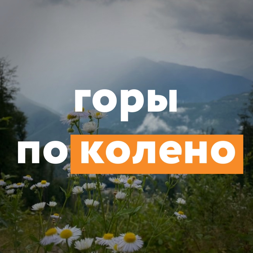 горы по колено корж. горы по колено обложка. песни горы по колено. макс корж горы по колены. горы по колено.