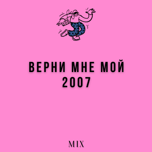 Верните мой 2007 песни