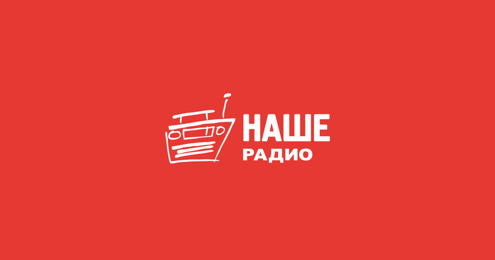 Наше радио слушать. Наше радио. Наше радио эмблема. Наше радио картинки. Радиостанция наше радио.