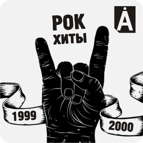 Рок хиты 2000 х зарубежные. Sick логотип. Sick logo.