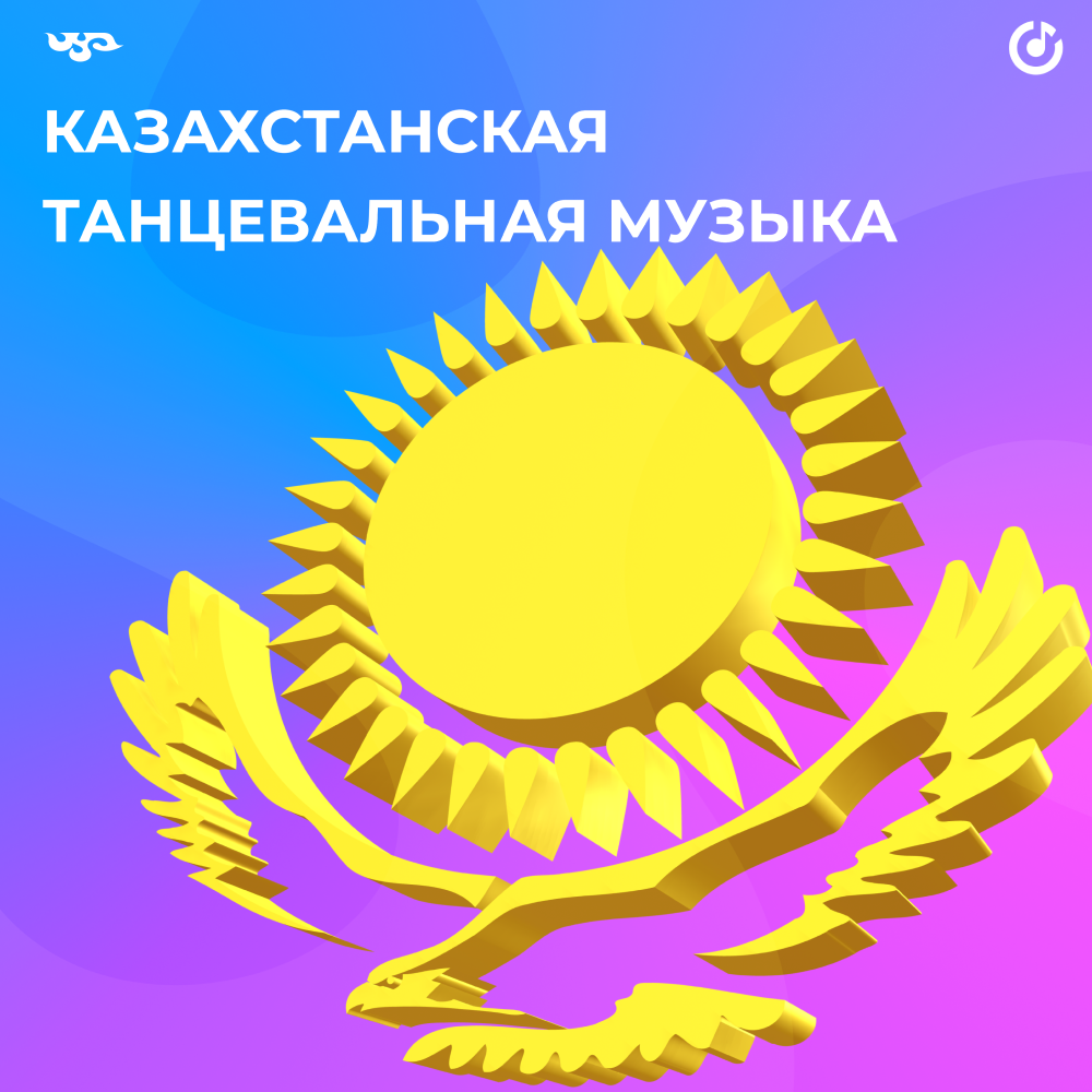 Популярные казахские танцевальные песни