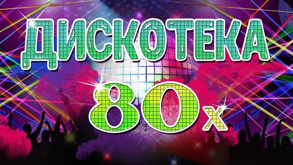 Музыка танцевальная зажигательная 2023. Дискотека 80-х. Дискотека 80-х надпись. Дискотека 80-х 2021. Ретро дискотека 80.