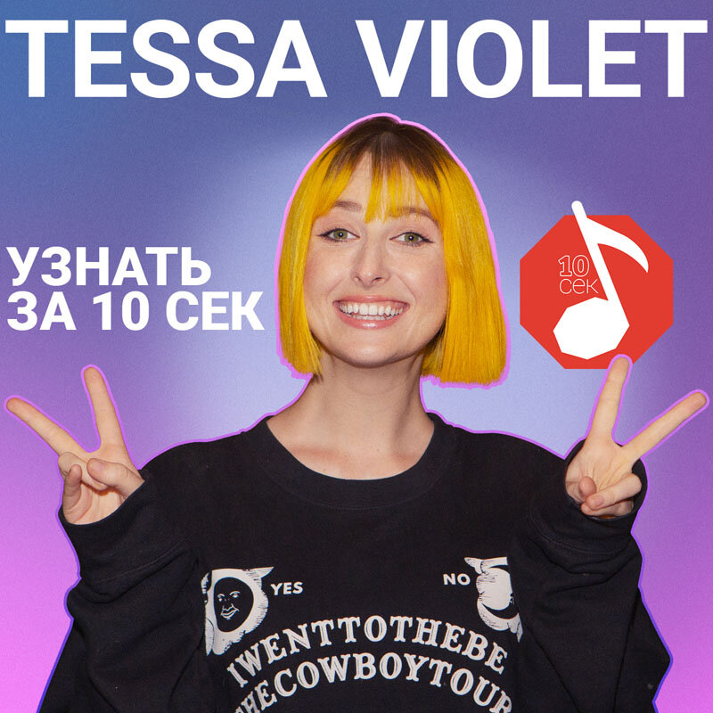 Yes mother. Tessa Violet мишка. Тесса Найлз певица. Тесса Вайолет Yes mom. Milkis Tessa Violet.