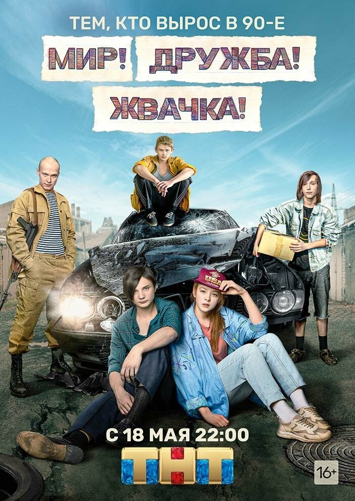 Мир дружба жвачка 1. Фильм мир Дружба жвачка. Жвачка сериал ТНТ. Мир Дружба жвачка ТНТ. Мир Дружба жвачка Постер.