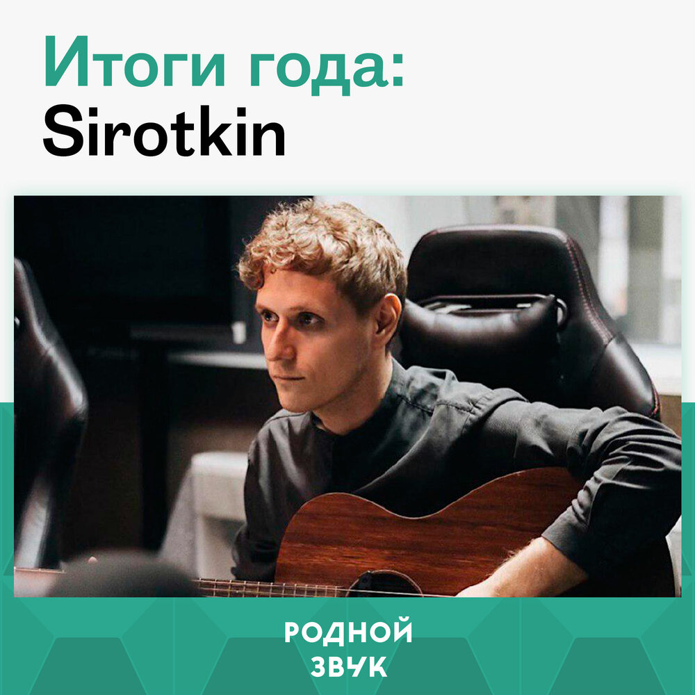 Планы на это лето sirotkin текст