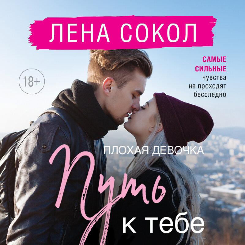 Книга плохие девочки. Лена сокол плохая девочка путь к тебе. Лена сокол плохая девочка 2. Плохая девочка лена сокол книга. Лена сокол плохая девочка путь к тебе.