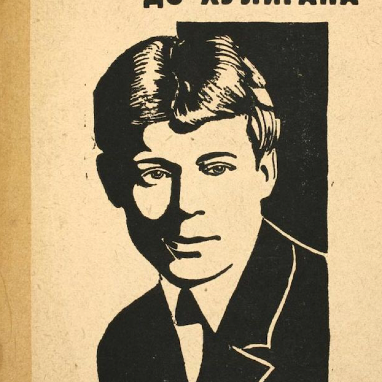 Кукрыниксы есенин песни. Есенин на белом фоне. Есенин Послушайте.