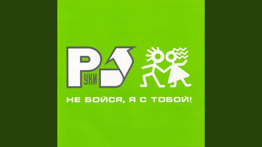 Ты не бойся я с тобой. Руки вверх ты не бойся я с тобой. 2001. Не бойся, я с тобой. Руки вверх не бойся я с тобой обложка. Руки вверх не бойся я с тобой альбом.