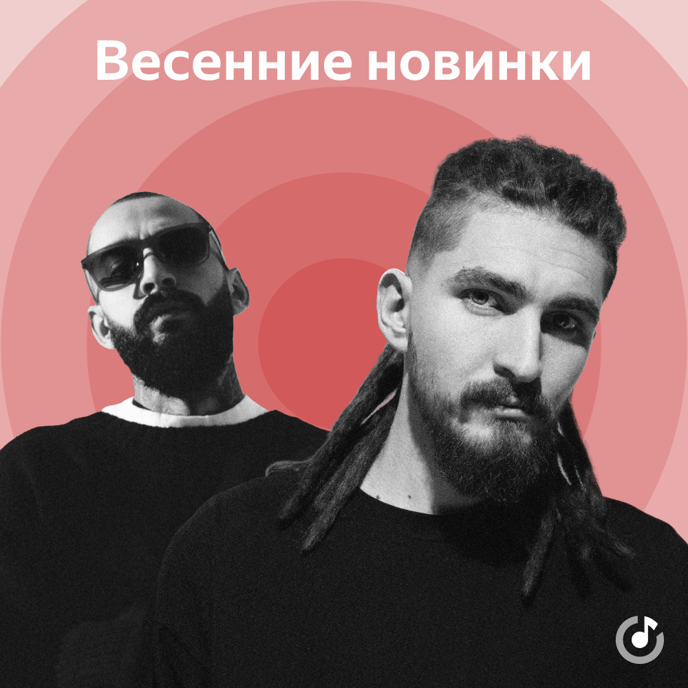 Весенний плейлист