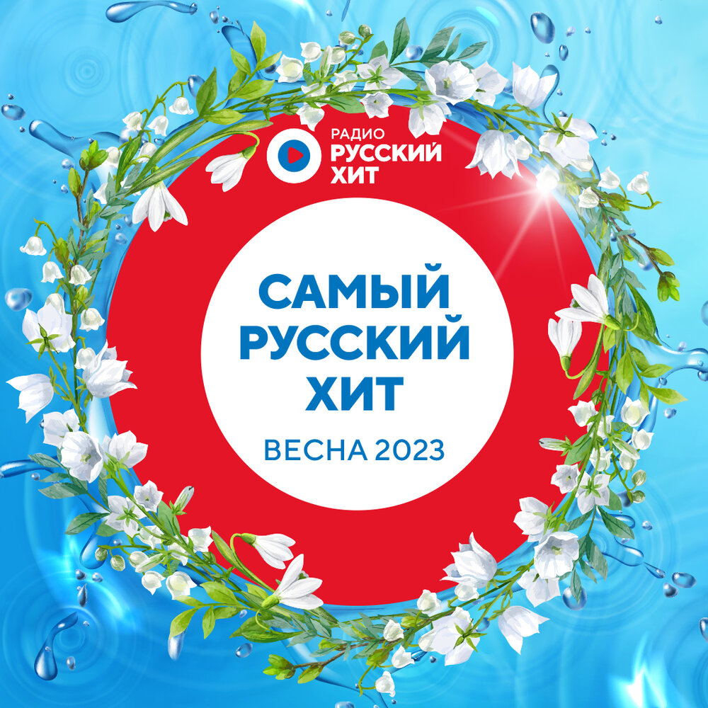 Хиты весны 2024. Хиты весны 2023.