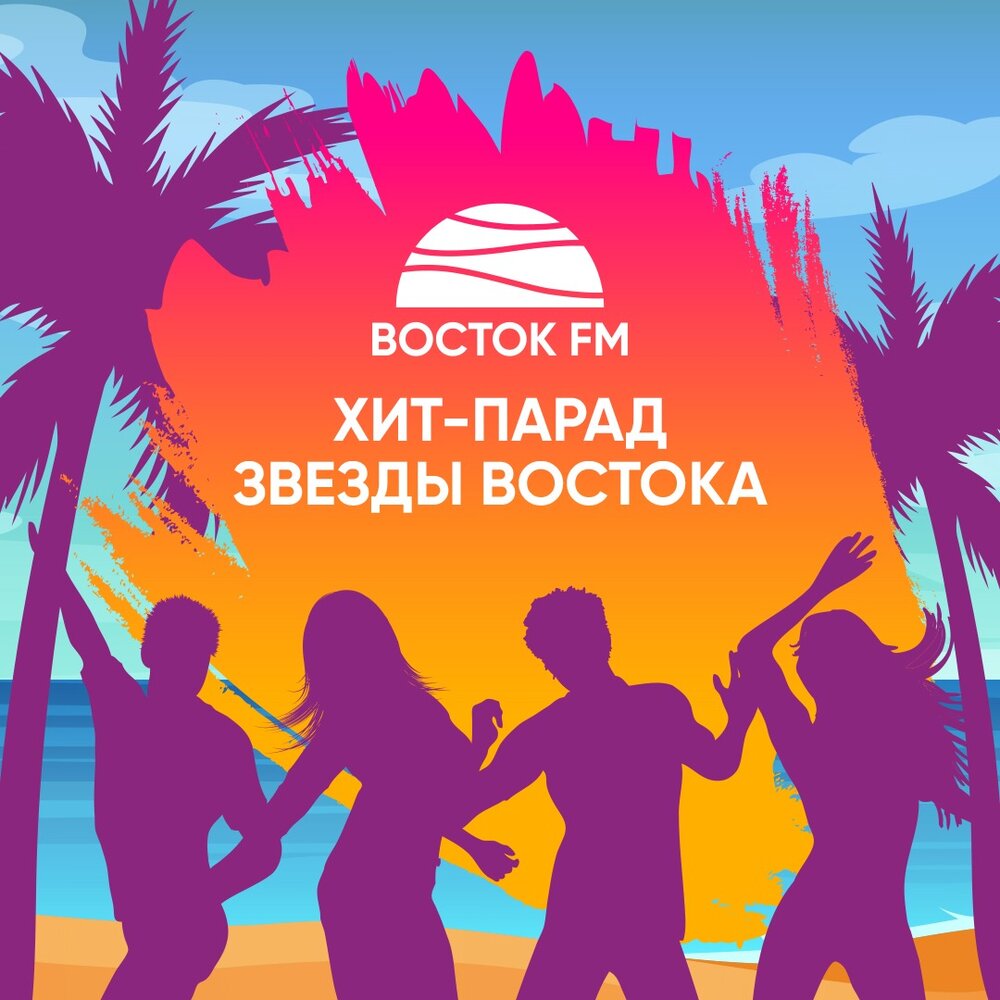 Хит парад звезд. Хит парад. восток fm. хит парад звездный выбор. хит парад фон.