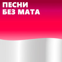 песня без мата 2024