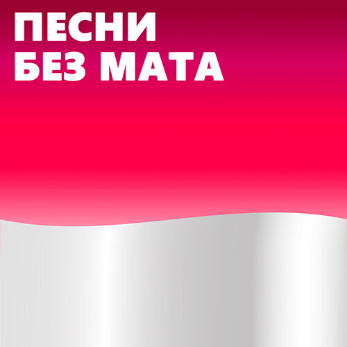 Музыка 2024 без мата