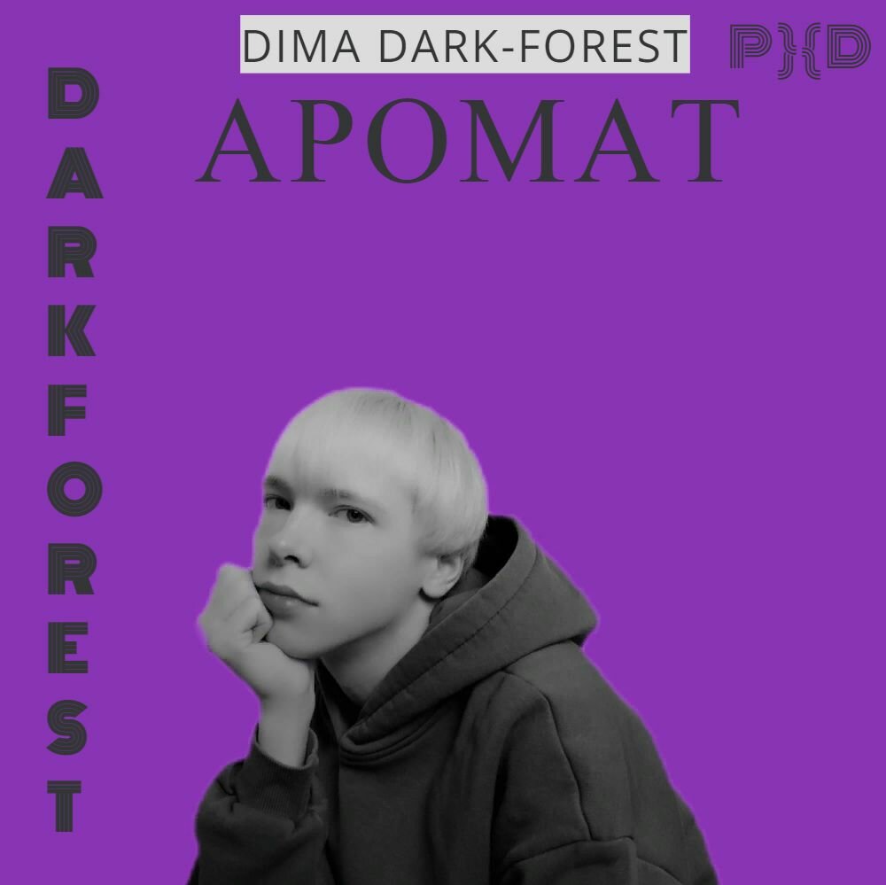 Темный запах. Dima Dark-Forest.