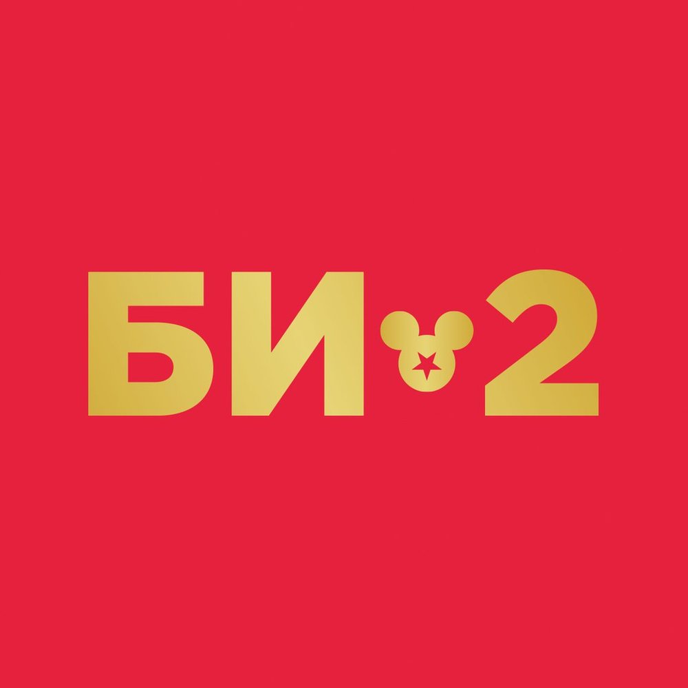 2 for good. Би-2 логотип. Би 2 эмблема группы. Би 2 надпись. Знак группы би 2.