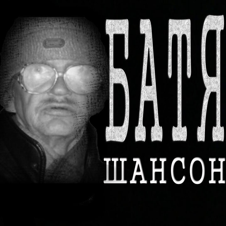 Звучит шансон