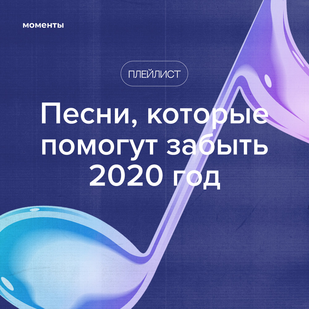 Забудь 2020. Забываем 2020. Момент с песни. Песня я в моменте. В моменте песня.