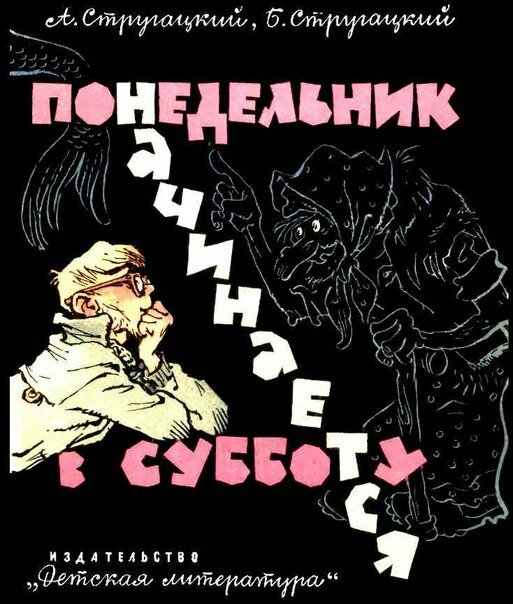 Понедельник начинается в субботу аудиокнига. Понедельник начинается в субботу Черняк. Радиоспектакль Стругацкие. Понедельник начинается в субботу аудиокнига слушать онлайн.