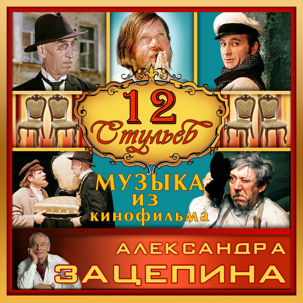 12 стульев танго