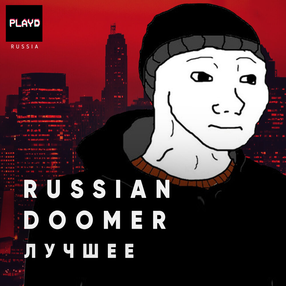 Русский плейлист. Doomer плейлист. Russian Doomer Music. Тверь Doomer. Сборник песен думеров.