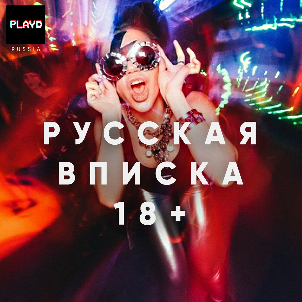 Движ туса. Плейлист для вечеринки. Playd.